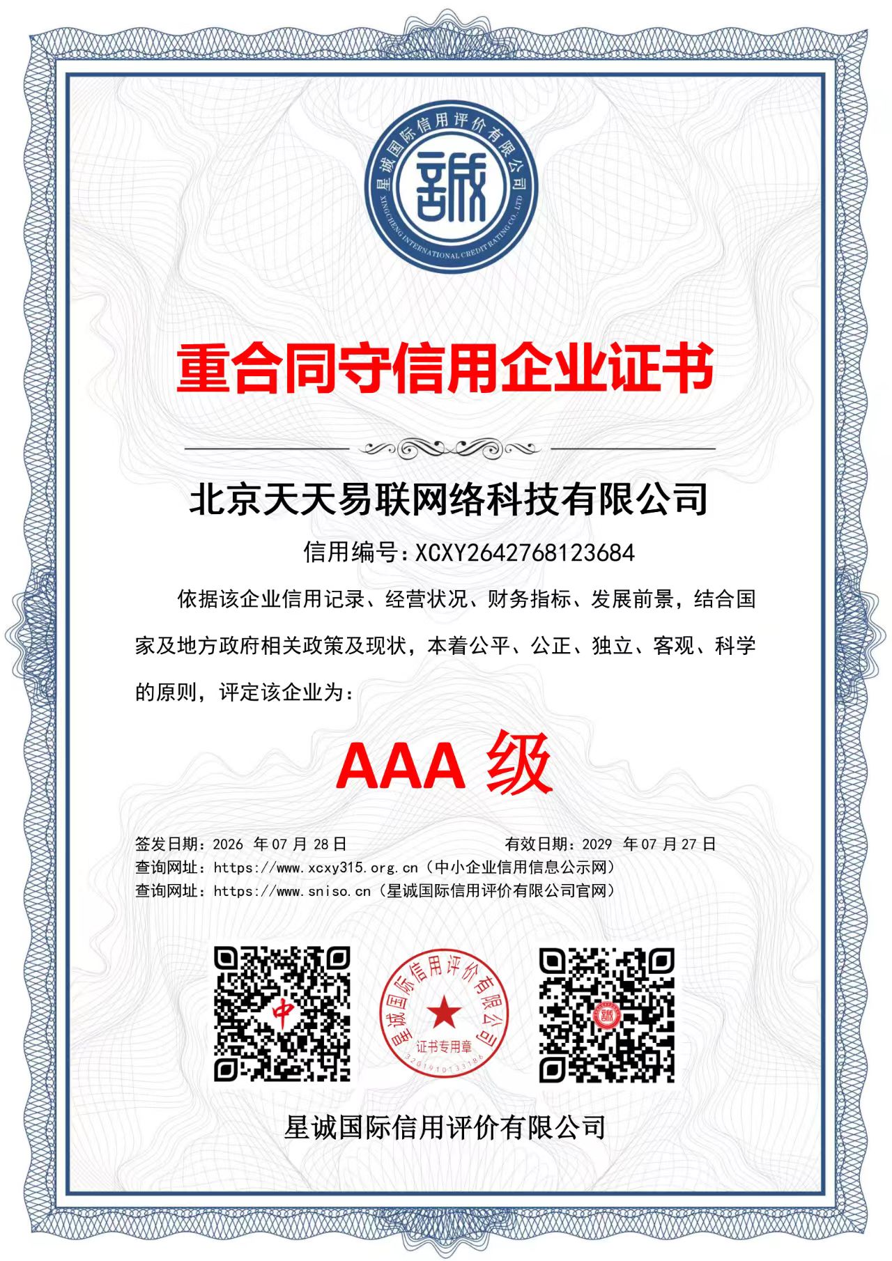 北京天天易联网络科技有限公司 重合同守信用企业证书