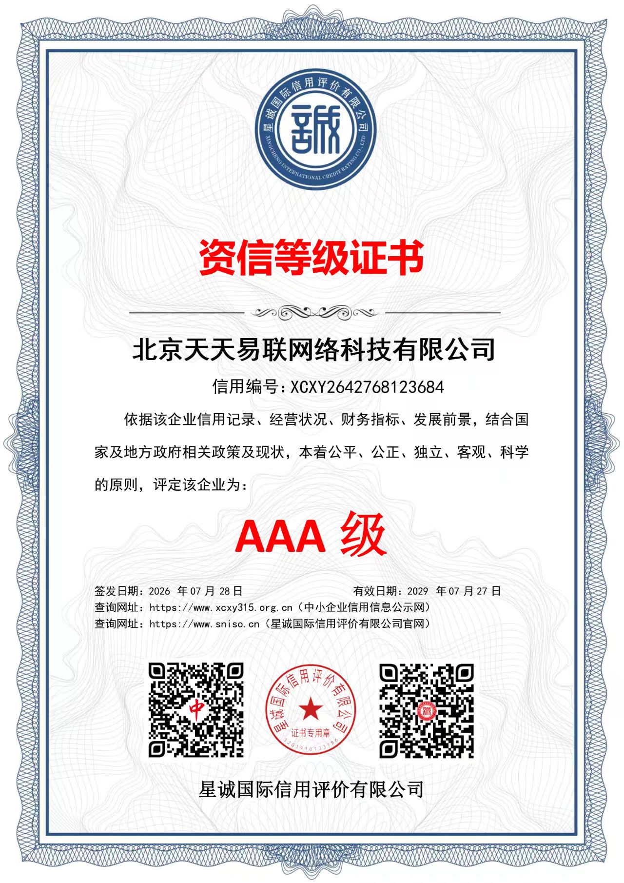 北京天天易联网络科技有限公司 资信等级证书