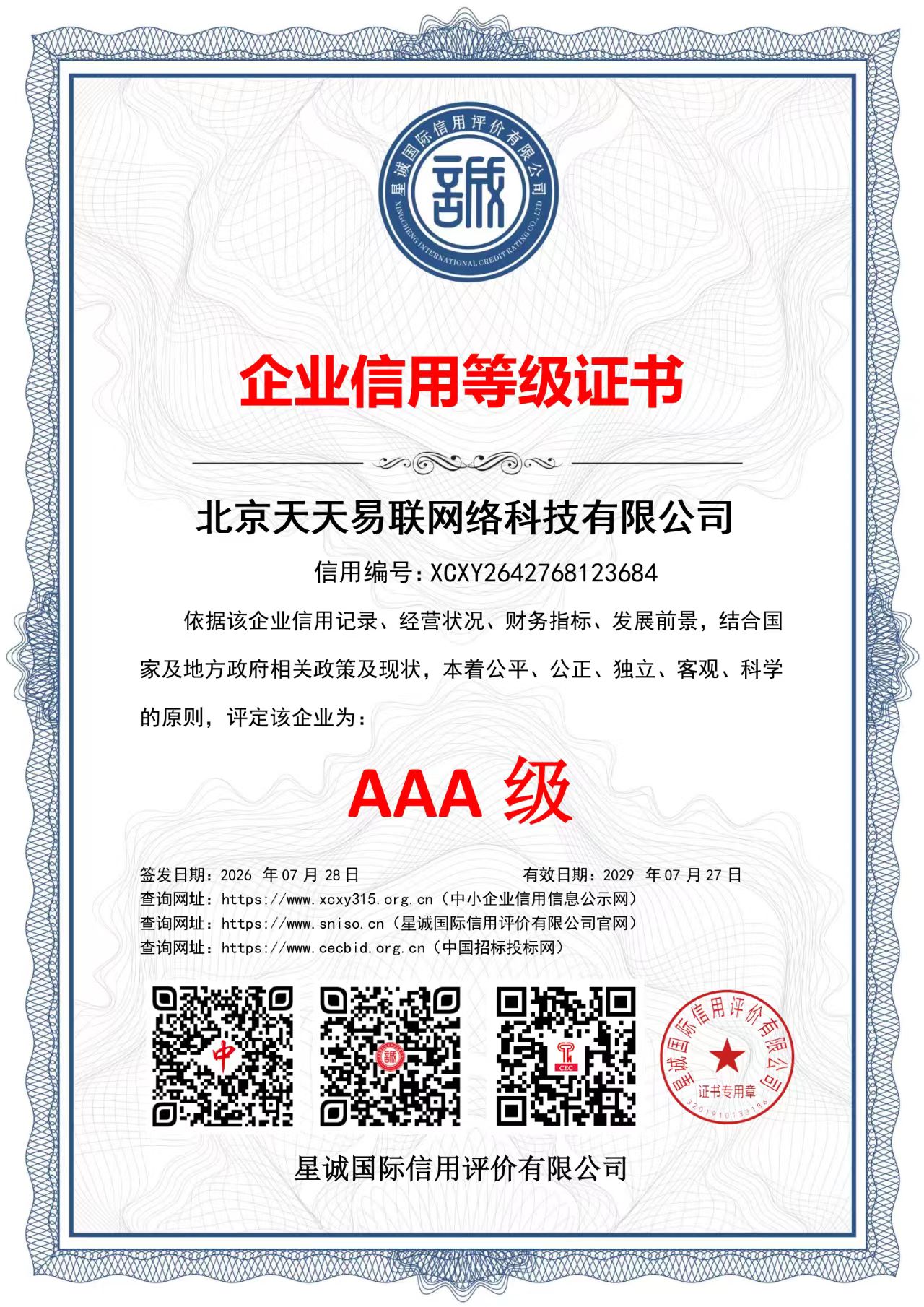 北京天天易联网络科技有限公司 企业信用等级证书