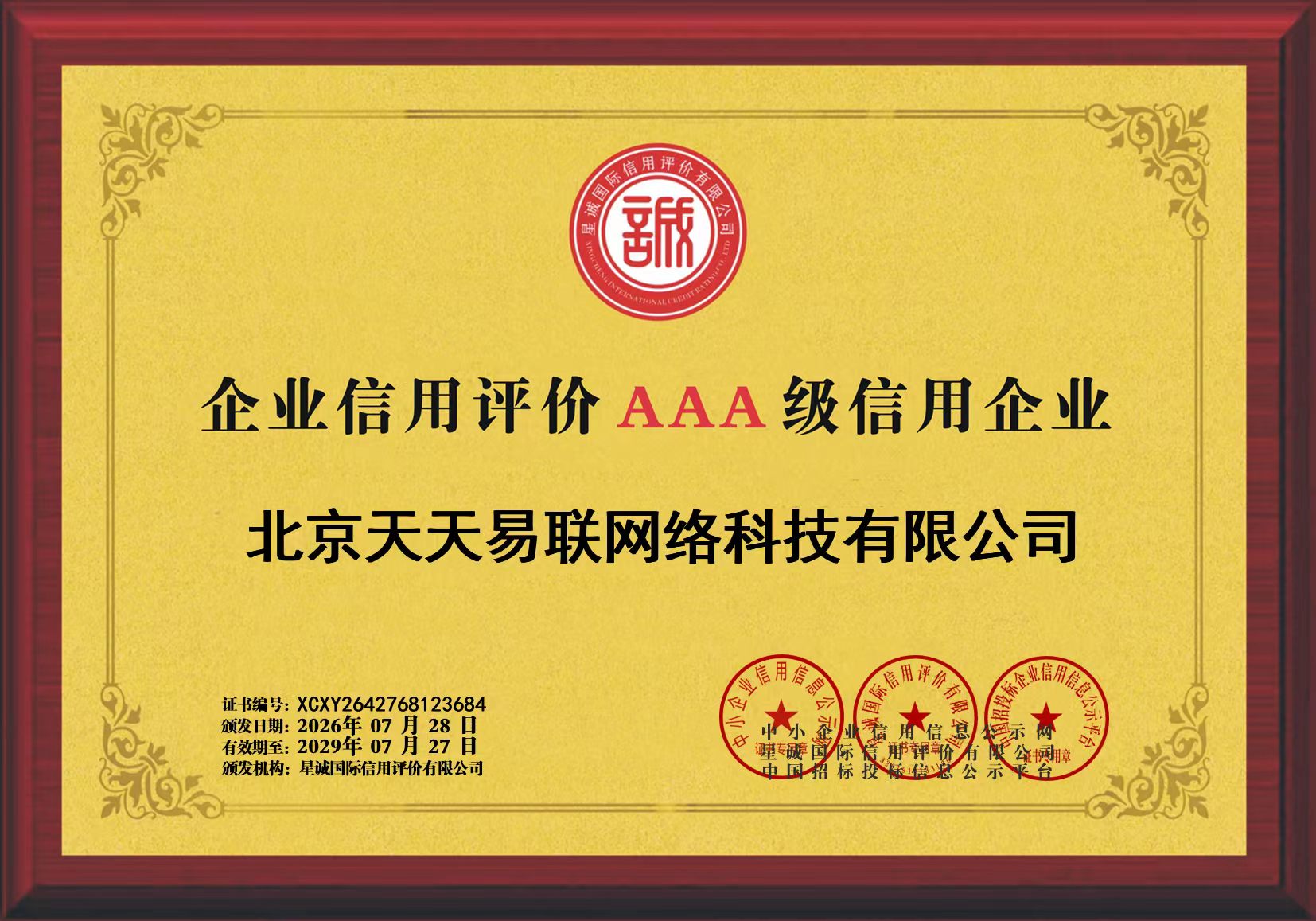 北京天天易联网络科技有限公司 AAA 级信用企业牌匾
