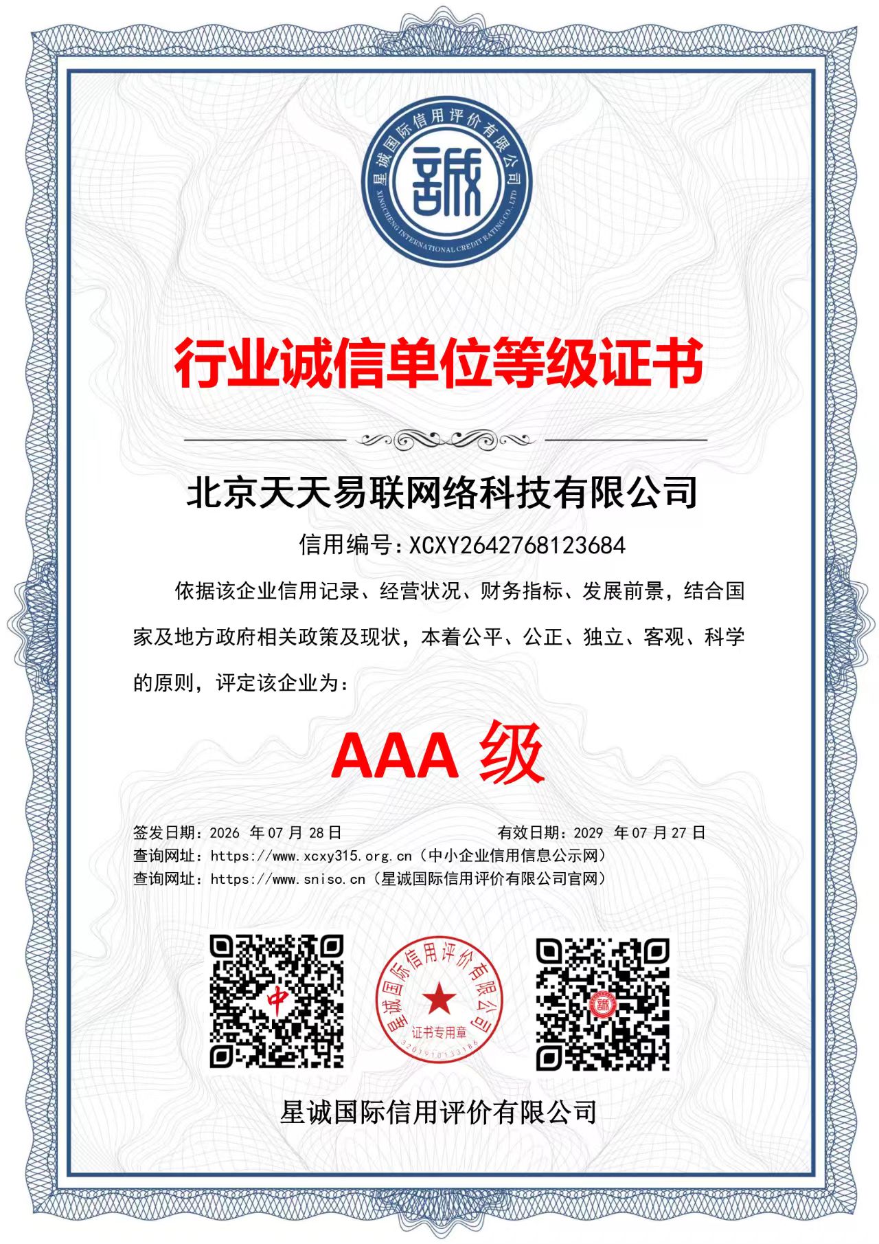 北京天天易联网络科技有限公司 行业诚信单位等级证书