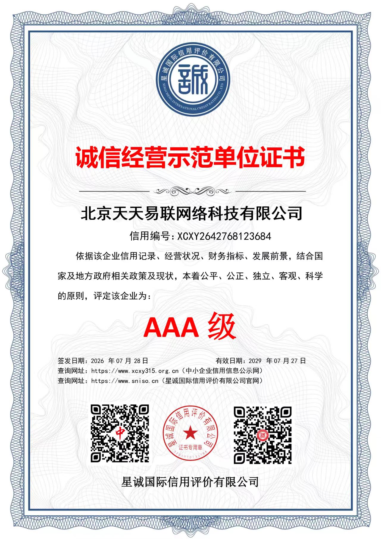 北京天天易联网络科技有限公司 诚信经营示范单位证书