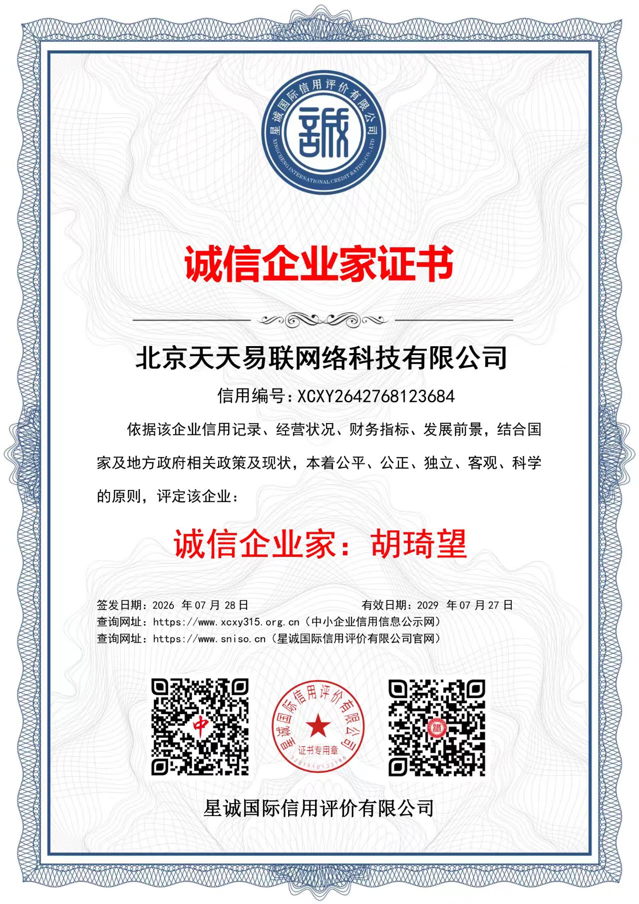 北京天天易联网络科技有限公司 诚信企业家证书