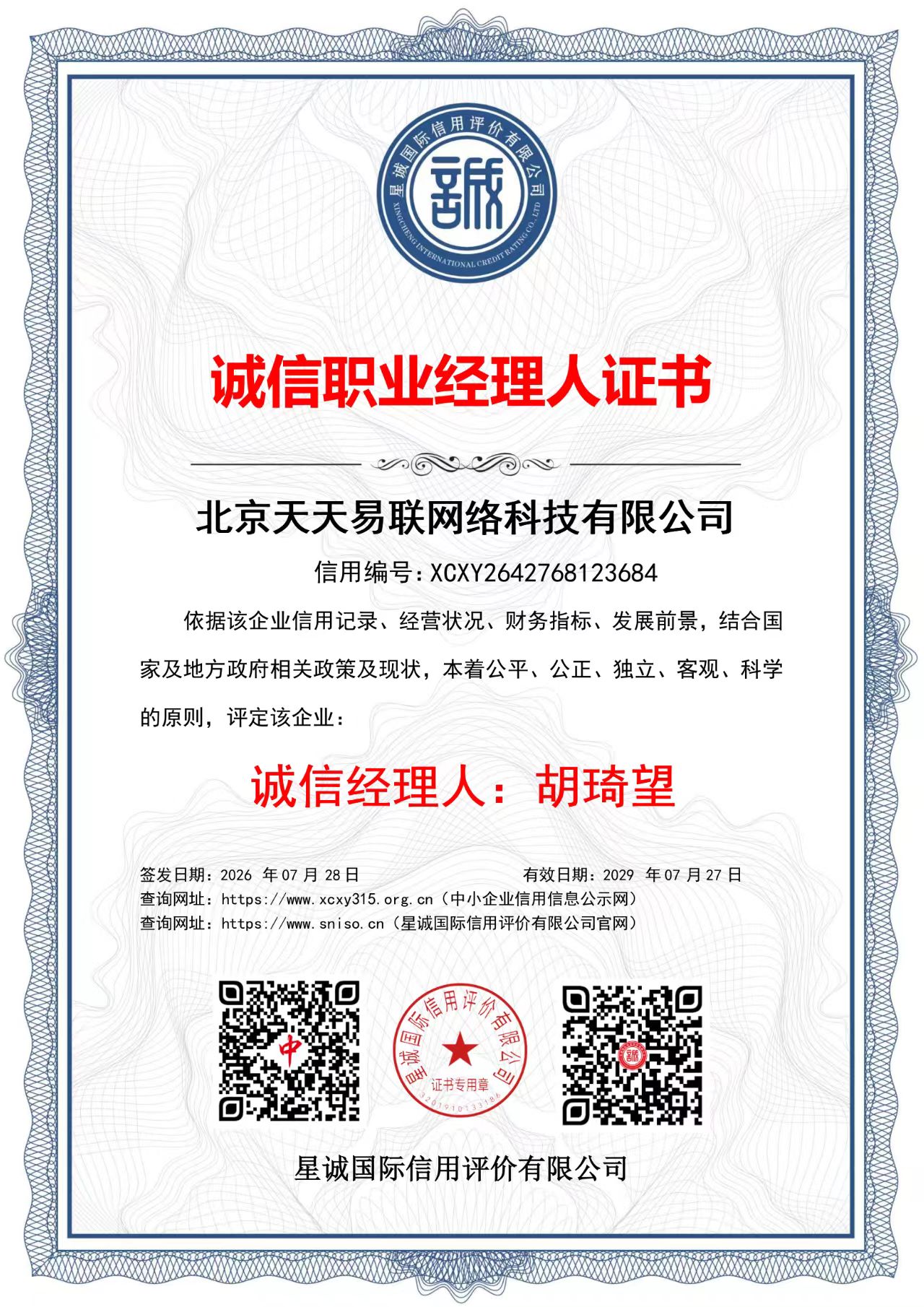 北京天天易联网络科技有限公司 诚信职业经理人证书