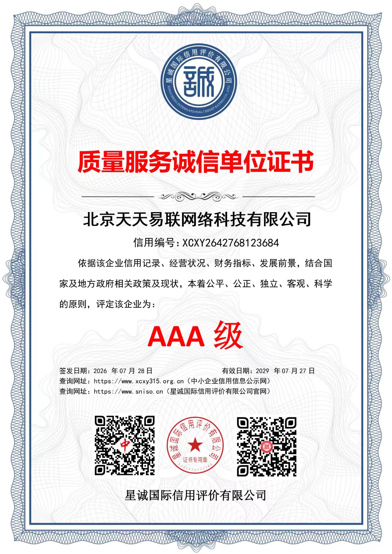 北京天天易联网络科技有限公司 质量服务诚信单位证书
