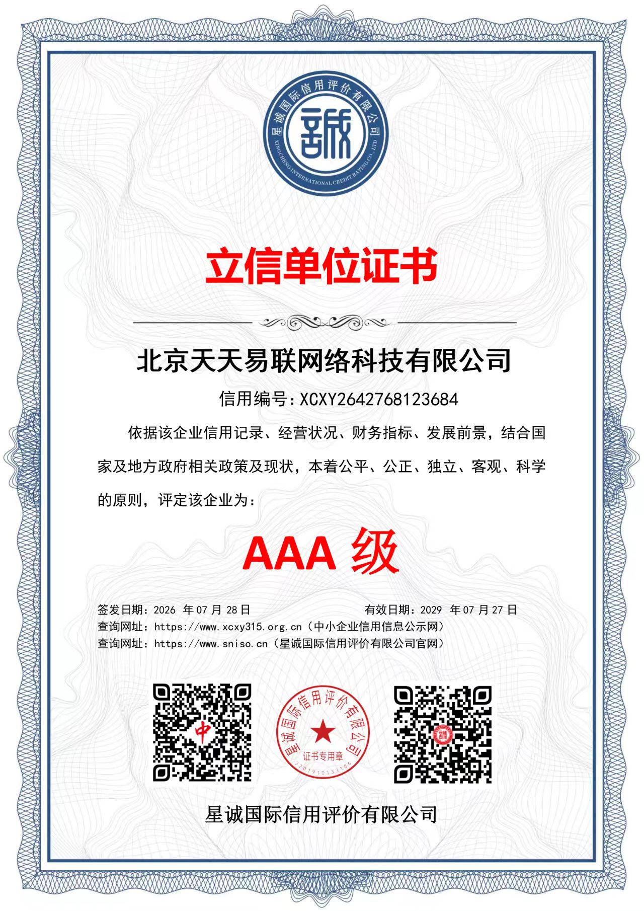 北京天天易联网络科技有限公司 立信单位证书