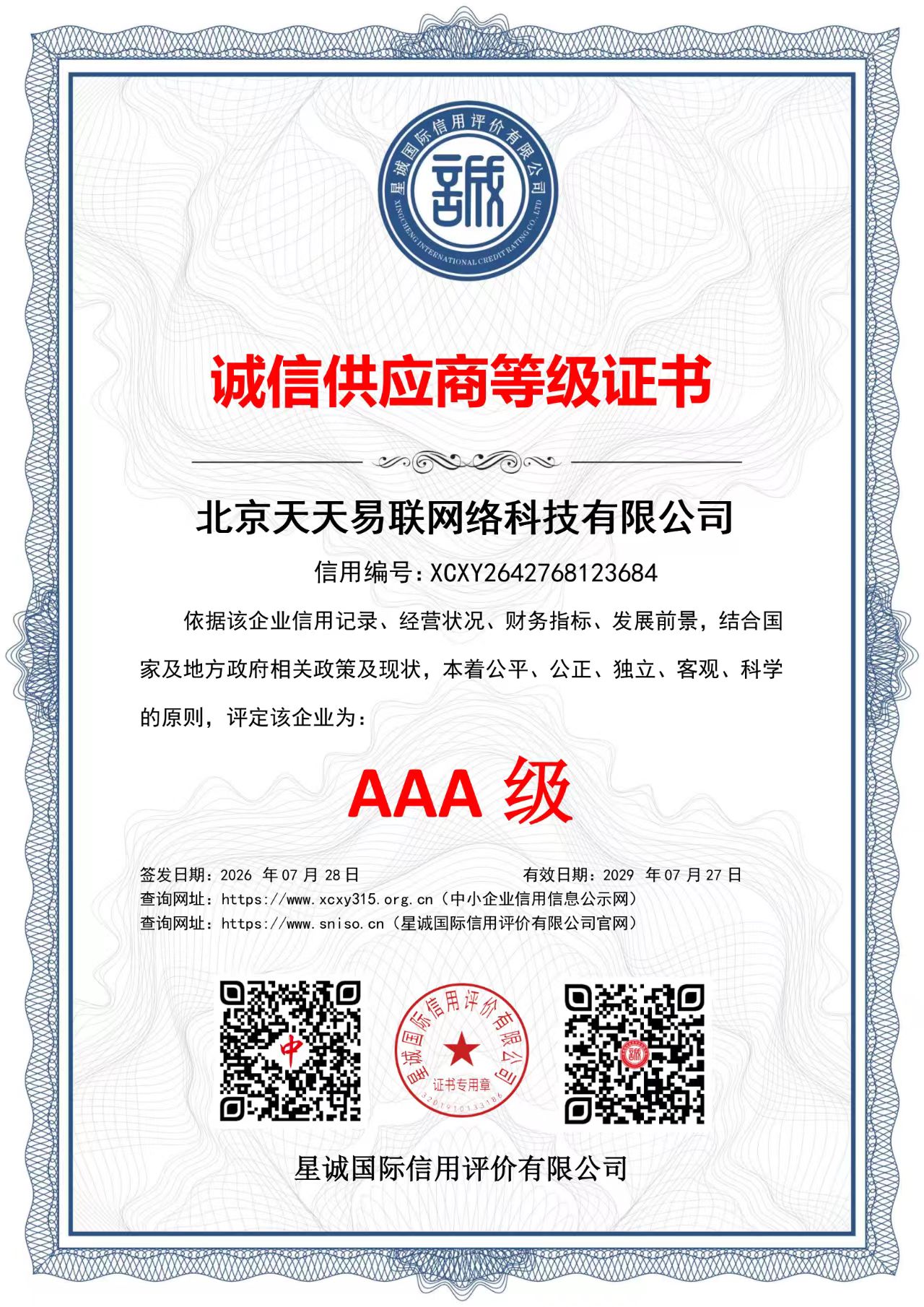北京天天易联网络科技有限公司 诚信供应商等级证书